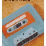 רגשות שתולים